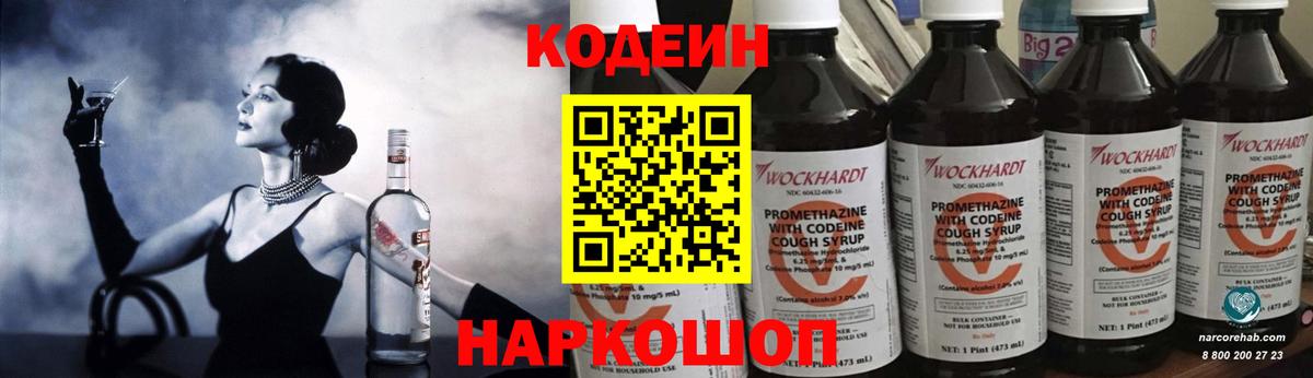 Кодеин Purple Drank  Вход с VPN  Codein напиток Lean (лин)  Ишим 